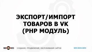 Экспорт/импорт товаров в Вконтакте (PHP модуль)