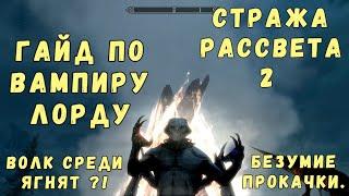 Skyrim 53 Все секреты Вампира Лорда Гайд