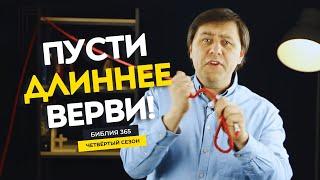 #10 Пусти длиннее верви! - Алексей Осокин - Библия 365 (4 сезон)