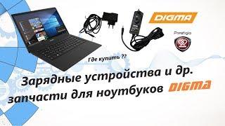 Зарядное устройство и другие запчасти для ноутбука DIGMA CITI E401, E400 и т.д.