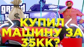 КУПИЛ АВТО ЗА 35КК НА САНТРОПЕ РП? | ОБЗОР ТАЧКИ ЗА 35 МИЛЛИОНОВ | ЛУЧШЕЕ АВТО НА #santrope #rp