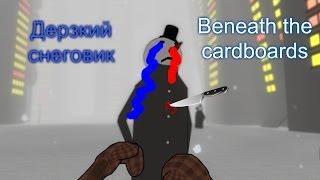 Дерзкий снеговик :D (Beneath the cardboards)