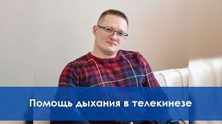 Обучение телекинезу на Начальном курсе в Институте биосенсорной психологии | Дыхание для телекинеза