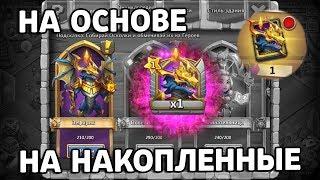 ЗЕФИРИК НА ОСНОВЕ БЕЗ ДОНАТА (НА НАКОПЛЕННЫЕ)! БИТВА ЗАМКОВ / CASTLE CLASH