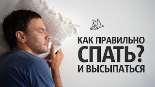Как правильно СПАТЬ и высыпаться | Режим сна | Илья Яковлев