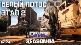 #DMZ Season 4 | Белый лотос этап 2 | Все операции с таймкодами