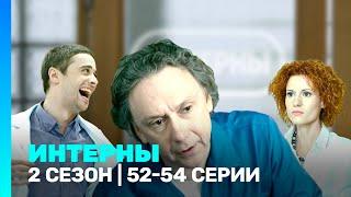 ИНТЕРНЫ: 2 сезон | 52-54 серии @TNT_serials