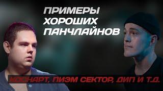 ПРИМЕРЫ ХОРОШИХ ПАНЧЛАЙНОВ | ПИЭМ, DEEP-EX-SENSE, КОСНАРТ И Т.Д. | 1 ЧАСТЬ