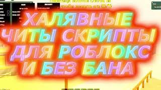 ХАЛЯВНЫЯ ЧИТЫ ДЛЯ ВСЕХ РЕЖИМОВ ROBLOX. БЕЗ БАНА