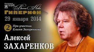 Алексей Захаренков (2)