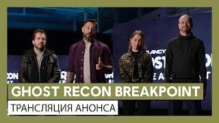 GHOST RECON BREAKPOINT: Трансляция анонса