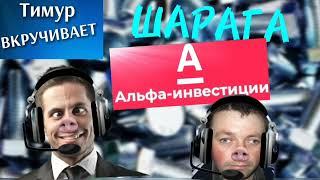 ШАРАГА А-ля "Альфаинвестиции"