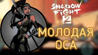 История Сенсея Акт 4  высокомерная Оса  #1 Shadow fight 2