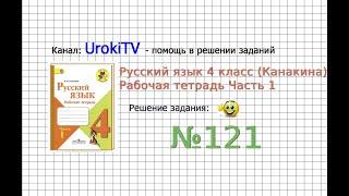 Упражнение 121 - ГДЗ по Русскому языку Рабочая тетрадь 4 класс (Канакина, Горецкий) Часть 1