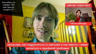 ПОПРОБУЙ АКАФИСТЫ КАЖДОЕ УТРО / Илья Тимкин #православие #христианство