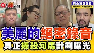 直播精華︱美麗「絕密錄音」爆出！ 疑似二五真正捧殺河馬計劃曝光！ #爆新聞 #東張西望 #YT直播 #微信直播 #東張何伯事件 80︱20240913 【泰國油麻地 x 焦點FMTV 聯播】