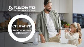 Фильтр-кувшин Сингапур. Серия БАРЬЕР StyleX
