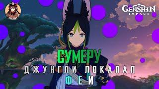 Genshin Impact. Сумеру. Джунгли Локапал. Феи.