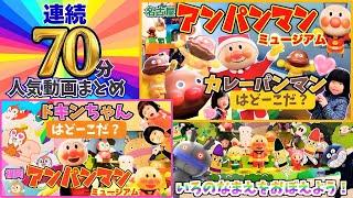 【連続70分】アンパンマの人気動画まとめ⭐️知育シリーズ！アンパンマンミュージアムで楽しく学ぶ