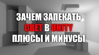 Зачем запекать свет в Unity - Реализм и оптимизация - Плюсы и минусы / Как создать игру [Урок 129]