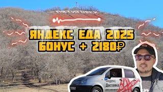 Яндекс Еда Январский бонус 2025г часть ПЕРВАЯ