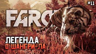 ЛЕГЕНДА О ШАНГРИ-ЛА! ОДНА ИЗ САМЫХ СТРАННЫХ СЕРИЙ (Far Cry 4)