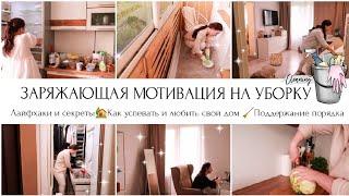 ЧИСТОТА И ПОРЯДОКСЕКРЕТЫ И ТОНКОСТИСУПЕР МОТИВАЦИЯ НА УБОРКУ