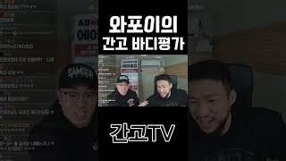 #와포이#우와#이두피크#이두가아예없네#송기흔#트포이#tfe#보디빌딩@tfeating