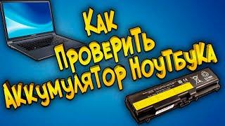 Как проверить аккумулятор ноутбука