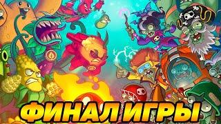 Plants vs. Zombies Heroes #86 ФИНАЛ ИСТОРИИ ЗА РАСТЕНИЯ