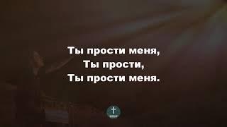 Ты прости, Господь фонограма Христианские псалмы.