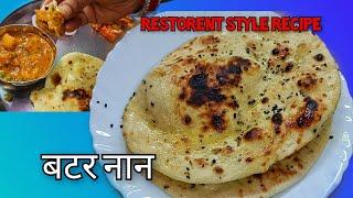 Restaurant Style बटर नान घर पर कैसे बनाएं।