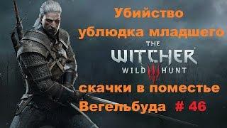 Прохождение The Witcher 3: Wild Hunt Убийство ублюдка младшего # 46