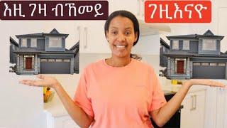 ብኸመይ ኢና ገዛ ክንገዝእ ንኽእል ጥቕሙን ዕዳን ከ ከመይ ዩ//how to buy your own house 