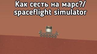 Как сесть на Марс? Spaceflight simulator.