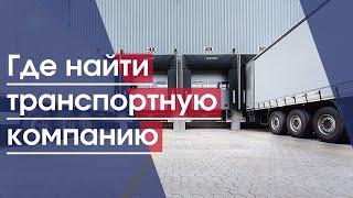 Где найти транспортную компанию | Грузоперевозки | Транспортная компания