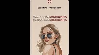 Желанная женщина, желающая женщина