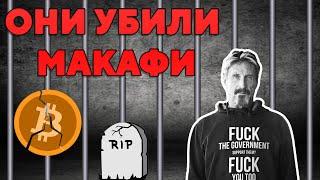 СТРАННАЯ СМЕРТЬ МАКАФИ !!!!! макафи убили в тюрме !!!