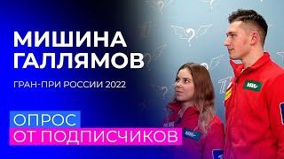 "Если я прихожу раньше, это считается опозданием". Анастасия Мишина и Александр Галлямов отвечают на