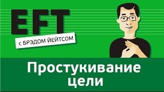 Простукивание цели #брэдйейтс #павелпоздняков