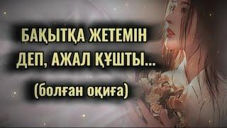 БАҚЫТҚА ЖЕТЕМІН ДЕП, АЖАЛ ҚҰШТЫ... Өзгеге сабақ болар әсерлі әңгіме.