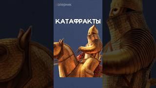 Их боялись даже римляне: катафракты