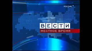 Заставка Вести Местное время (2008-2010)