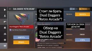 Обзор на Dual Daggers "Retro Arcade"Стоит ли брать тычки?Самый бюджетный нож в Standoff 2