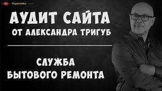 Аудит сайта по услугам бытового ремонта. Анализ сайта на ошибки. Пример аудита сайта.