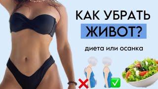 КАК УБРАТЬ ЖИВОТ? (Секреты по питанию)