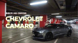 Вася на связи: Chevrolet CAMARO