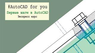 Урок 4 Оформление листов и вывод на печать в AutoCAD (Автокад)