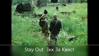 Stay Out /// 3кк За квест ///US-1 Сдаю кв Собиратель Загадок  + Кв на Б контейнер