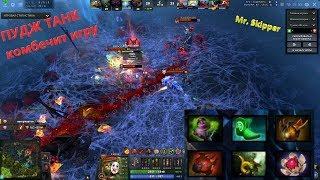 Полезный ПУДЖ - PUDGE DOTA 2 - 7,22